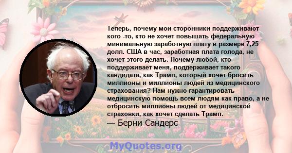 Теперь, почему мои сторонники поддерживают кого -то, кто не хочет повышать федеральную минимальную заработную плату в размере 7,25 долл. США в час, заработная плата голода, не хочет этого делать. Почему любой, кто