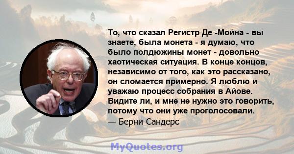 То, что сказал Регистр Де -Мойна - вы знаете, была монета - я думаю, что было полдюжины монет - довольно хаотическая ситуация. В конце концов, независимо от того, как это рассказано, он сломается примерно. Я люблю и