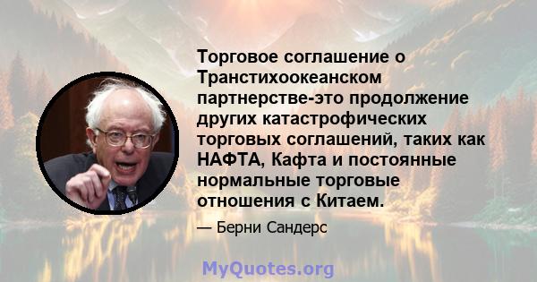 Торговое соглашение о Транстихоокеанском партнерстве-это продолжение других катастрофических торговых соглашений, таких как НАФТА, Кафта и постоянные нормальные торговые отношения с Китаем.