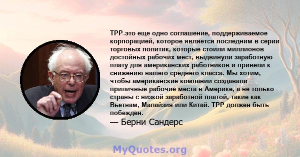 TPP-это еще одно соглашение, поддерживаемое корпорацией, которое является последним в серии торговых политик, которые стоили миллионов достойных рабочих мест, выдвинули заработную плату для американских работников и