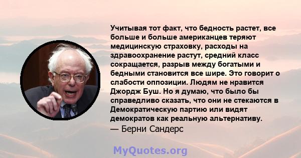 Учитывая тот факт, что бедность растет, все больше и больше американцев теряют медицинскую страховку, расходы на здравоохранение растут, средний класс сокращается, разрыв между богатыми и бедными становится все шире.