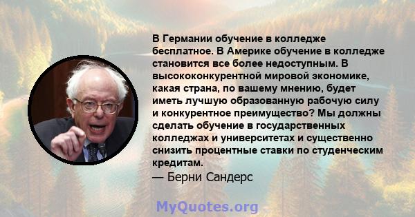 В Германии обучение в колледже бесплатное. В Америке обучение в колледже становится все более недоступным. В высококонкурентной мировой экономике, какая страна, по вашему мнению, будет иметь лучшую образованную рабочую