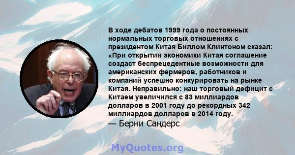 В ходе дебатов 1999 года о постоянных нормальных торговых отношениях с президентом Китая Биллом Клинтоном сказал: «При открытии экономики Китая соглашение создаст беспрецедентные возможности для американских фермеров,