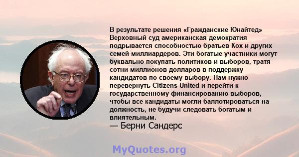 В результате решения «Гражданские Юнайтед» Верховный суд американская демократия подрывается способностью братьев Кох и других семей миллиардеров. Эти богатые участники могут буквально покупать политиков и выборов,