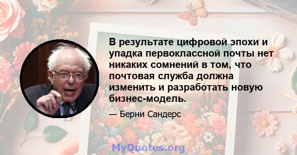 В результате цифровой эпохи и упадка первоклассной почты нет никаких сомнений в том, что почтовая служба должна изменить и разработать новую бизнес-модель.