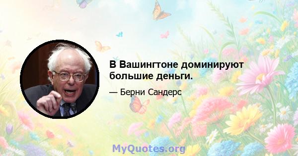 В Вашингтоне доминируют большие деньги.