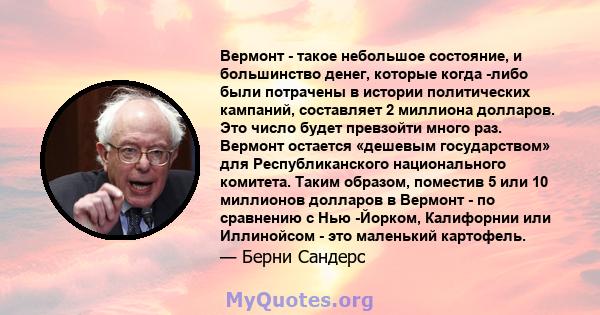 Вермонт - такое небольшое состояние, и большинство денег, которые когда -либо были потрачены в истории политических кампаний, составляет 2 миллиона долларов. Это число будет превзойти много раз. Вермонт остается