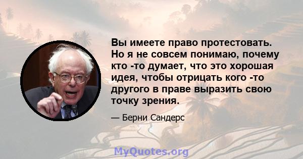 Вы имеете право протестовать. Но я не совсем понимаю, почему кто -то думает, что это хорошая идея, чтобы отрицать кого -то другого в праве выразить свою точку зрения.