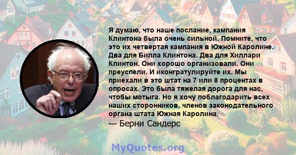 Я думаю, что наше послание, кампания Клинтона была очень сильной. Помните, что это их четвертая кампания в Южной Каролине. Два для Билла Клинтона. Два для Хиллари Клинтон. Они хорошо организовали. Они преуспели. И