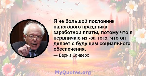 Я не большой поклонник налогового праздника заработной платы, потому что я нервничаю из -за того, что он делает с будущим социального обеспечения.