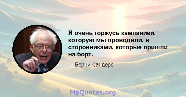 Я очень горжусь кампанией, которую мы проводили, и сторонниками, которые пришли на борт.