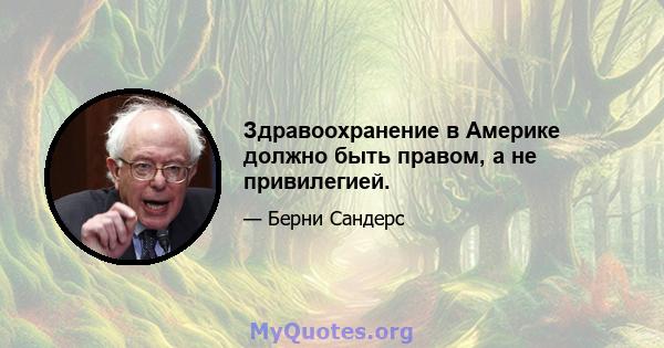 Здравоохранение в Америке должно быть правом, а не привилегией.