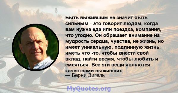 Быть выжившим не значит быть сильным - это говорит людям, когда вам нужна еда или поездка, компания, что угодно. Он обращает внимание на мудрость сердца, чувства, не жизнь, но имеет уникальную, подлинную жизнь, иметь