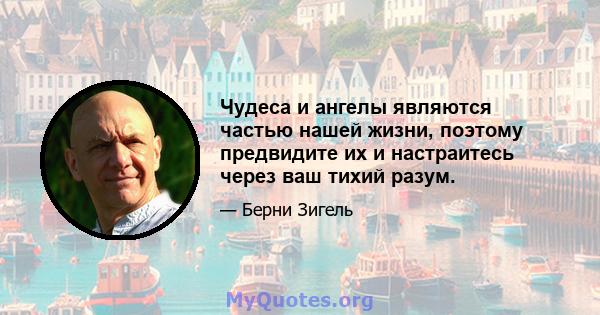 Чудеса и ангелы являются частью нашей жизни, поэтому предвидите их и настраитесь через ваш тихий разум.