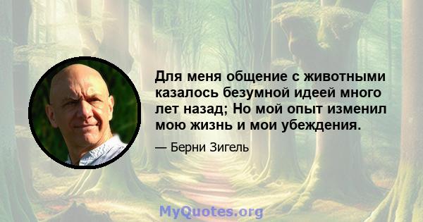 Для меня общение с животными казалось безумной идеей много лет назад; Но мой опыт изменил мою жизнь и мои убеждения.