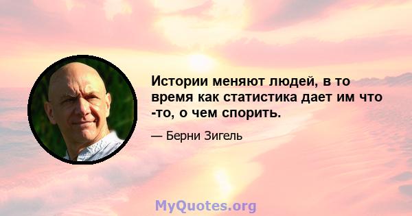 Истории меняют людей, в то время как статистика дает им что -то, о чем спорить.