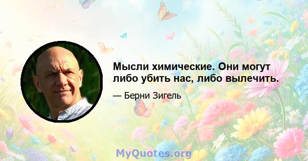 Мысли химические. Они могут либо убить нас, либо вылечить.