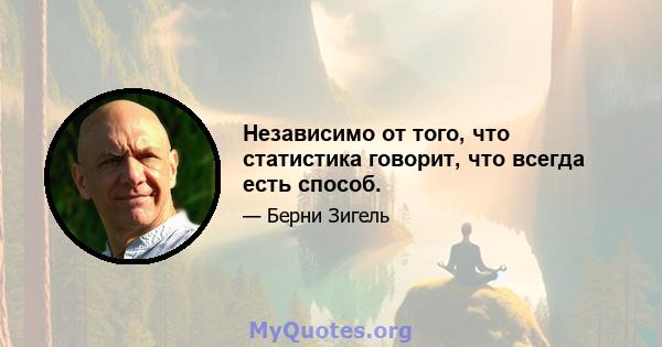 Независимо от того, что статистика говорит, что всегда есть способ.