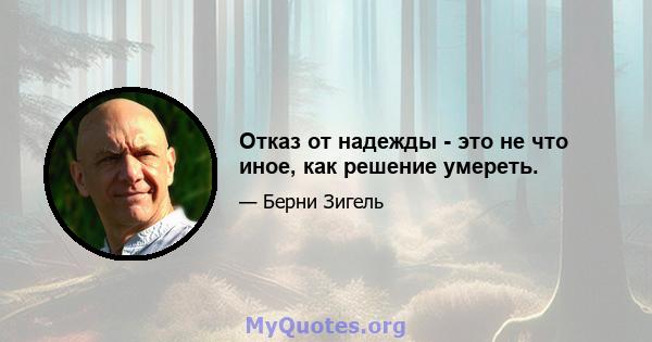 Отказ от надежды - это не что иное, как решение умереть.