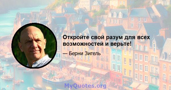 Откройте свой разум для всех возможностей и верьте!