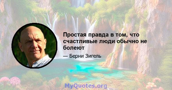 Простая правда в том, что счастливые люди обычно не болеют