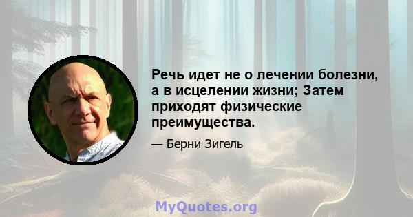 Речь идет не о лечении болезни, а в исцелении жизни; Затем приходят физические преимущества.