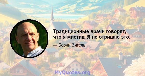 Традиционные врачи говорят, что я мистик. Я не отрицаю это.