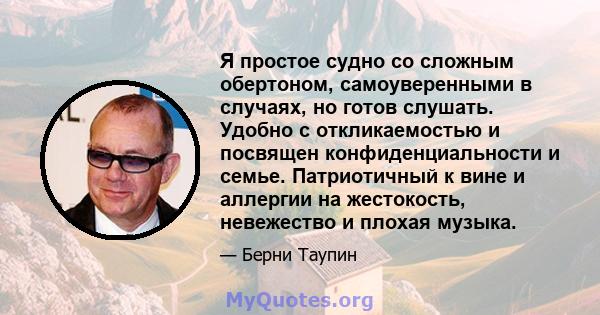 Я простое судно со сложным обертоном, самоуверенными в случаях, но готов слушать. Удобно с откликаемостью и посвящен конфиденциальности и семье. Патриотичный к вине и аллергии на жестокость, невежество и плохая музыка.