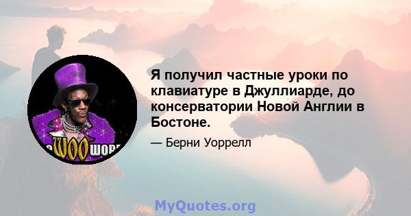 Я получил частные уроки по клавиатуре в Джуллиарде, до консерватории Новой Англии в Бостоне.