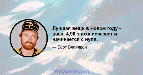 Лучшая вещь в Новом году - ваша 4,90 эпоха исчезает и начинается с нуля.