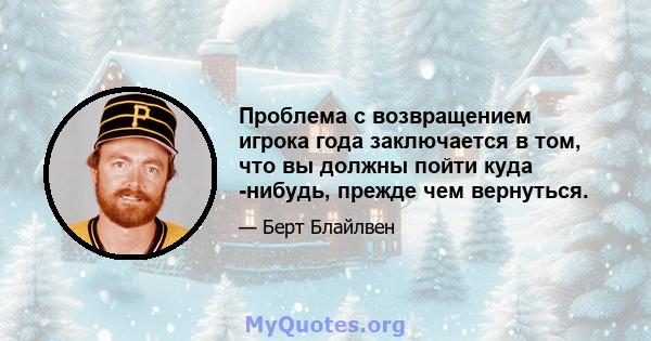 Проблема с возвращением игрока года заключается в том, что вы должны пойти куда -нибудь, прежде чем вернуться.