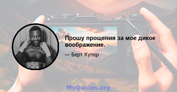 Прошу прощения за мое дикое воображение.