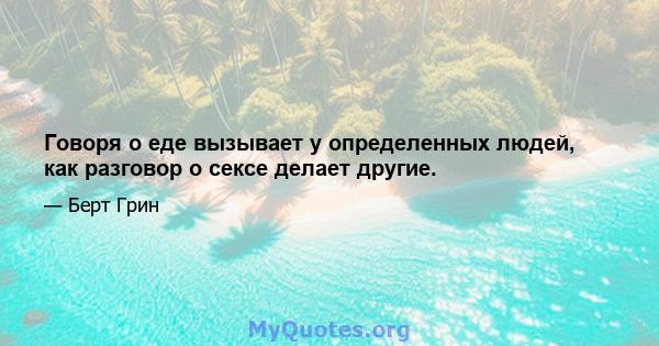 Говоря о еде вызывает у определенных людей, как разговор о сексе делает другие.