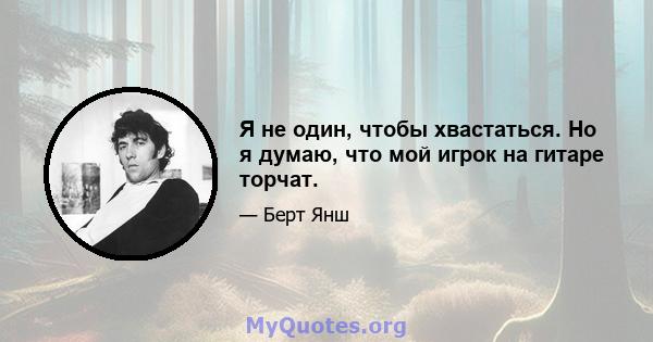 Я не один, чтобы хвастаться. Но я думаю, что мой игрок на гитаре торчат.