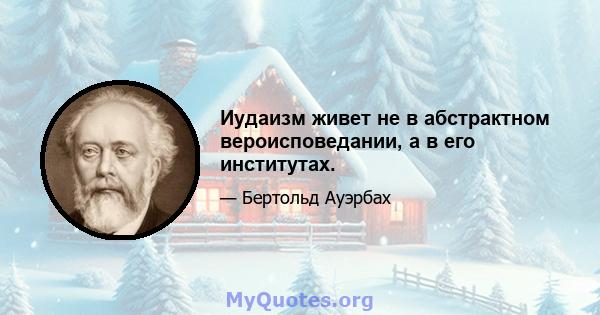 Иудаизм живет не в абстрактном вероисповедании, а в его институтах.