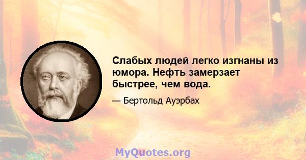 Слабых людей легко изгнаны из юмора. Нефть замерзает быстрее, чем вода.