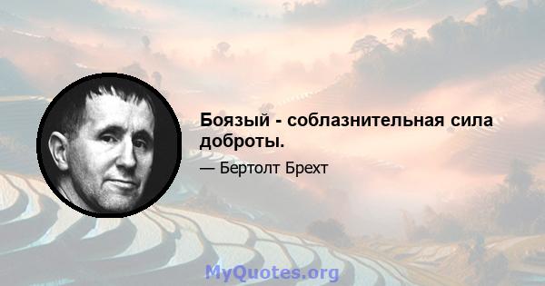 Боязый - соблазнительная сила доброты.