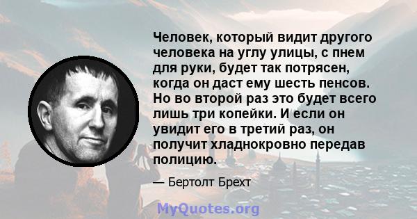 Человек, который видит другого человека на углу улицы, с пнем для руки, будет так потрясен, когда он даст ему шесть пенсов. Но во второй раз это будет всего лишь три копейки. И если он увидит его в третий раз, он