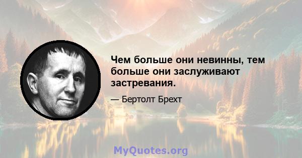 Чем больше они невинны, тем больше они заслуживают застревания.