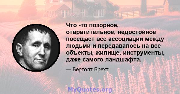 Что -то позорное, отвратительное, недостойное посещает все ассоциации между людьми и передавалось на все объекты, жилище, инструменты, даже самого ландшафта.