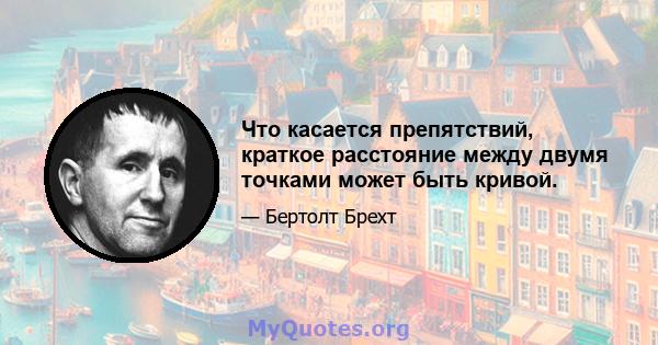 Что касается препятствий, краткое расстояние между двумя точками может быть кривой.