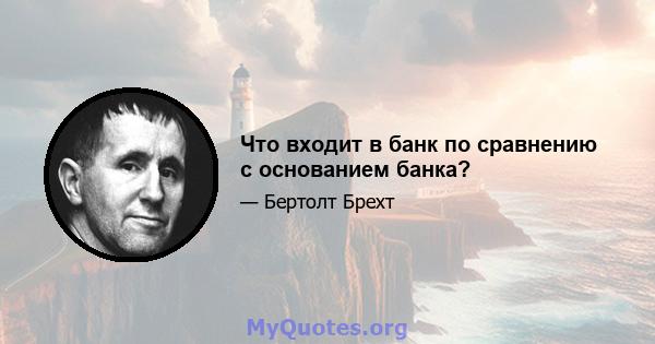 Что входит в банк по сравнению с основанием банка?