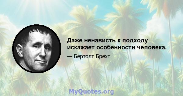 Даже ненависть к подходу искажает особенности человека.