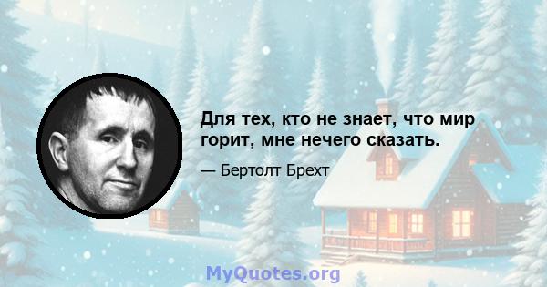 Для тех, кто не знает, что мир горит, мне нечего сказать.