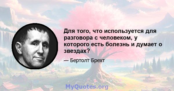 Для того, что используется для разговора с человеком, у которого есть болезнь и думает о звездах?