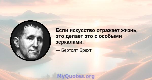 Если искусство отражает жизнь, это делает это с особыми зеркалами.