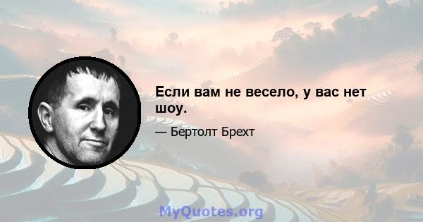 Если вам не весело, у вас нет шоу.