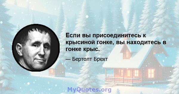 Если вы присоединитесь к крысиной гонке, вы находитесь в гонке крыс.