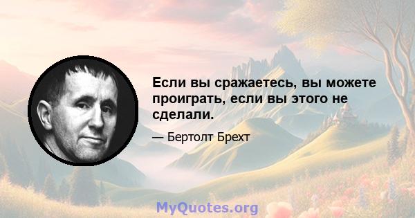 Если вы сражаетесь, вы можете проиграть, если вы этого не сделали.