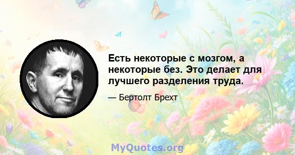 Есть некоторые с мозгом, а некоторые без. Это делает для лучшего разделения труда.